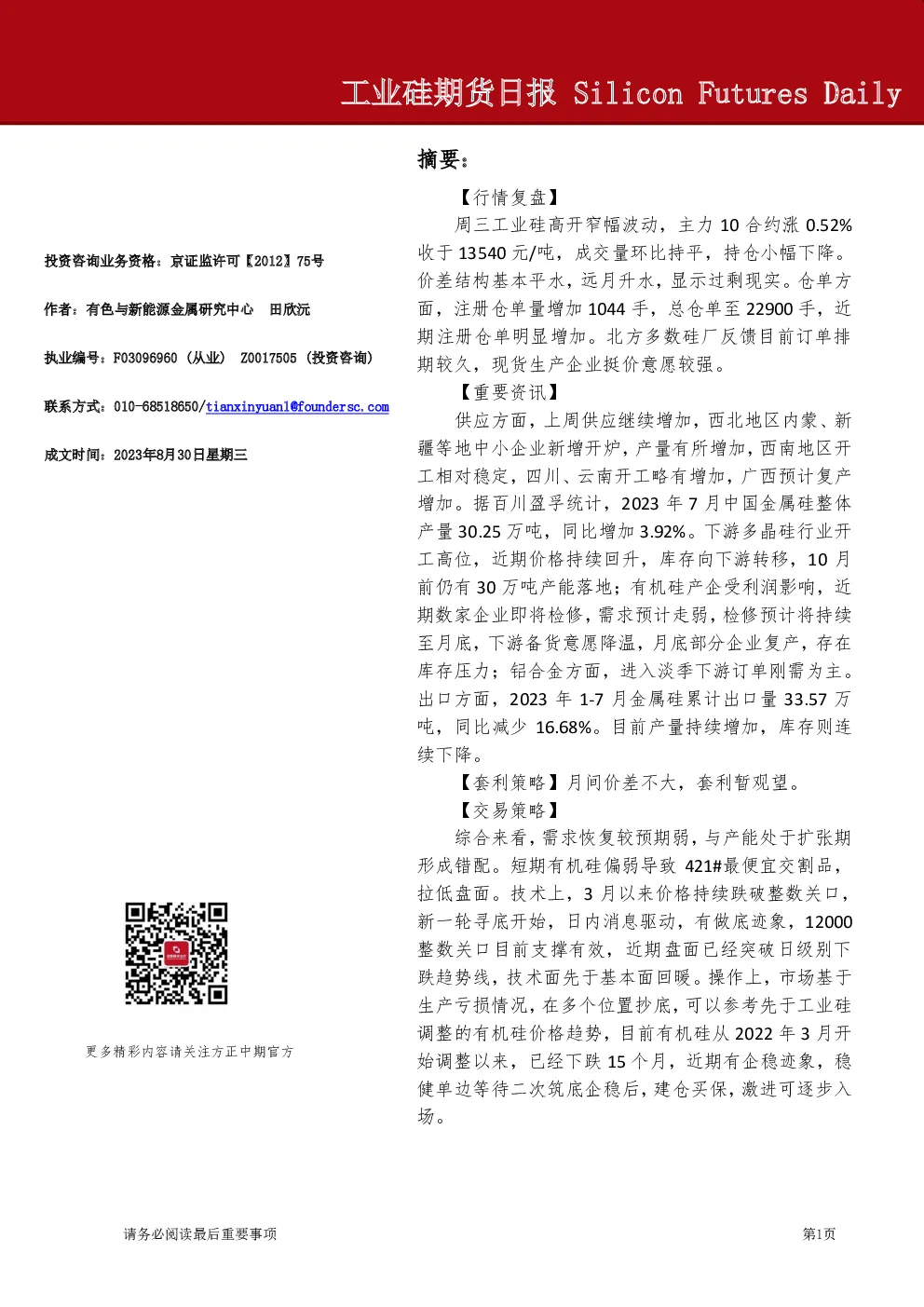 工业硅期货日报