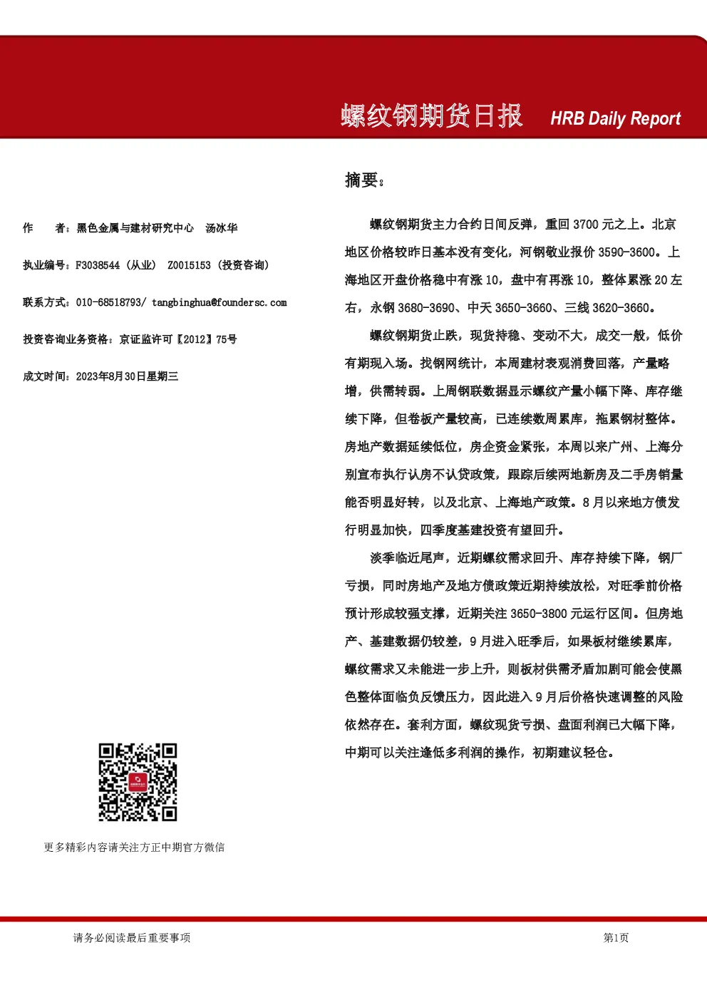 螺纹钢期货日报