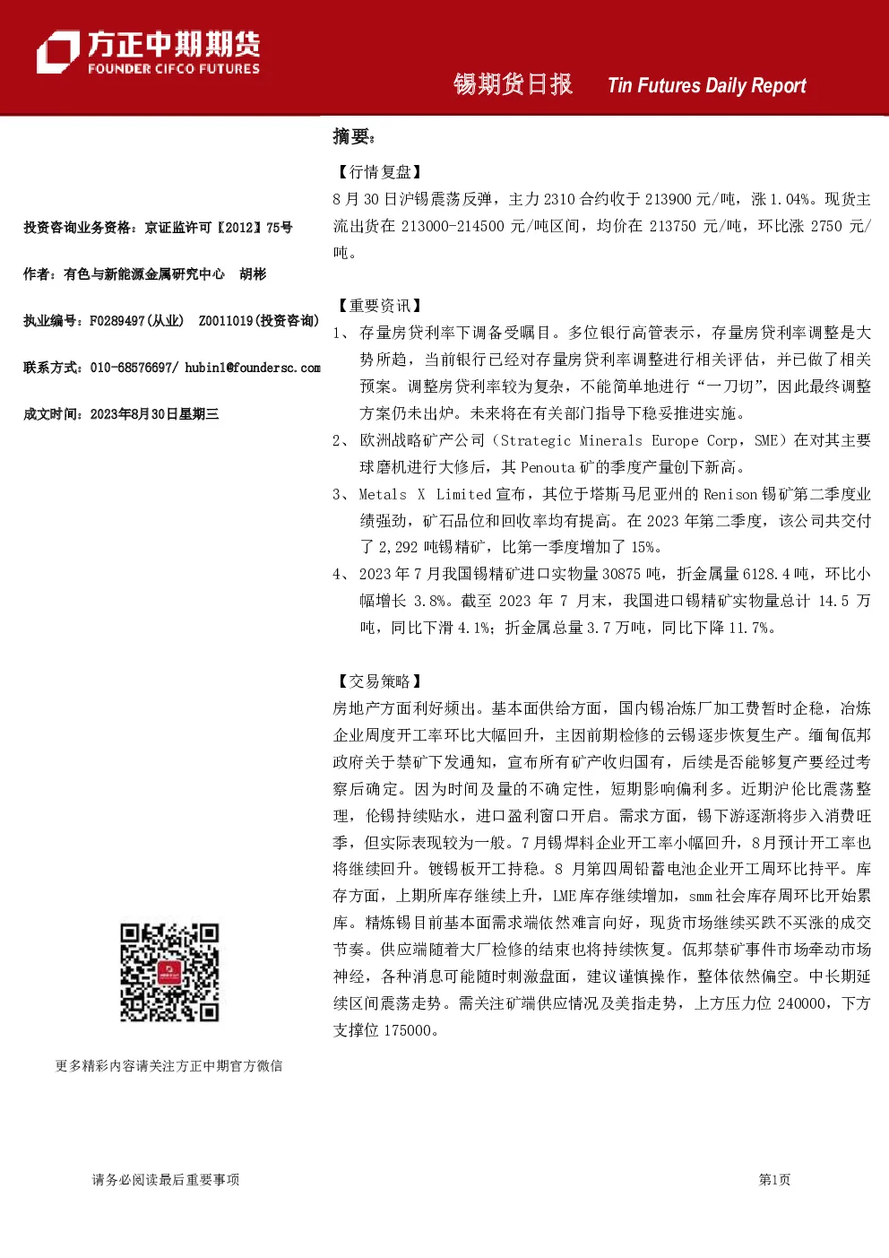 锡期货日报
