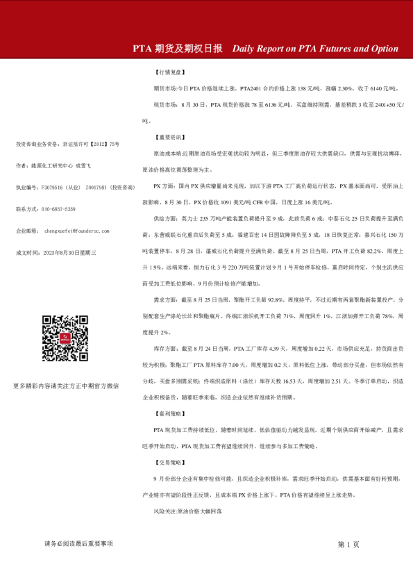 PTA期货及期权日报