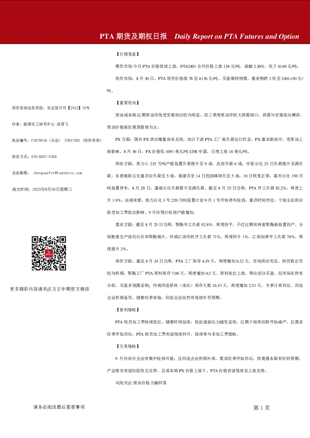 PTA期货及期权日报