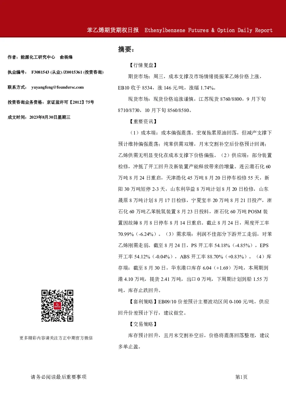 苯乙烯期货期权日报