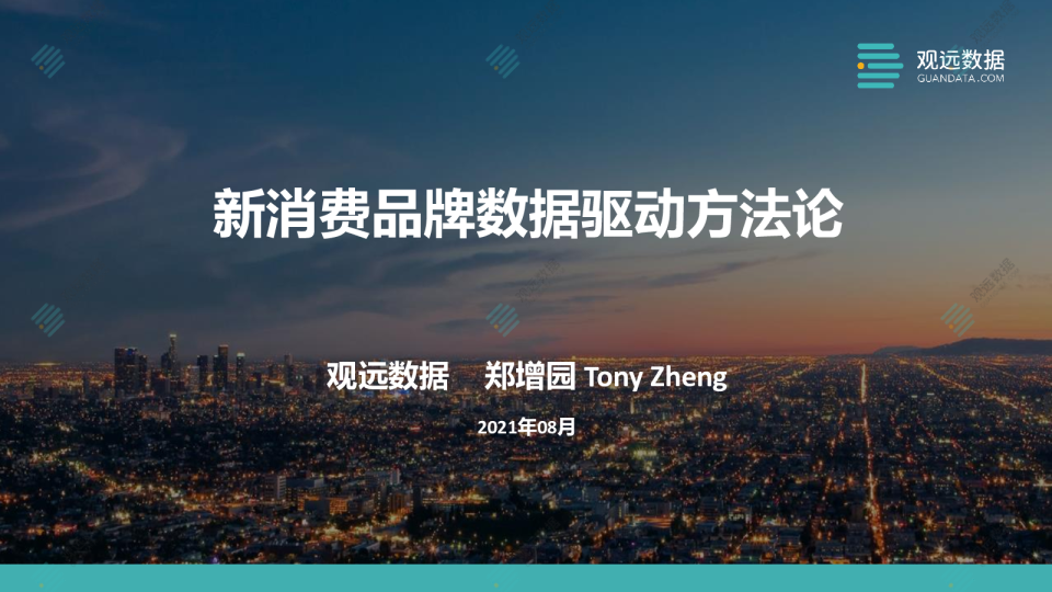 数智观察站第六期：新消费品牌数据驱动方法论