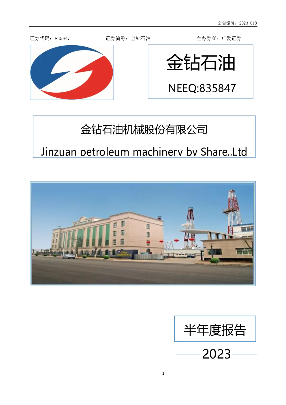金钻石油:2023年半年度报告