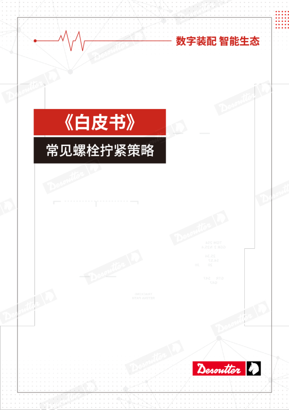 Desoutter：常见螺栓拧紧策略白皮书