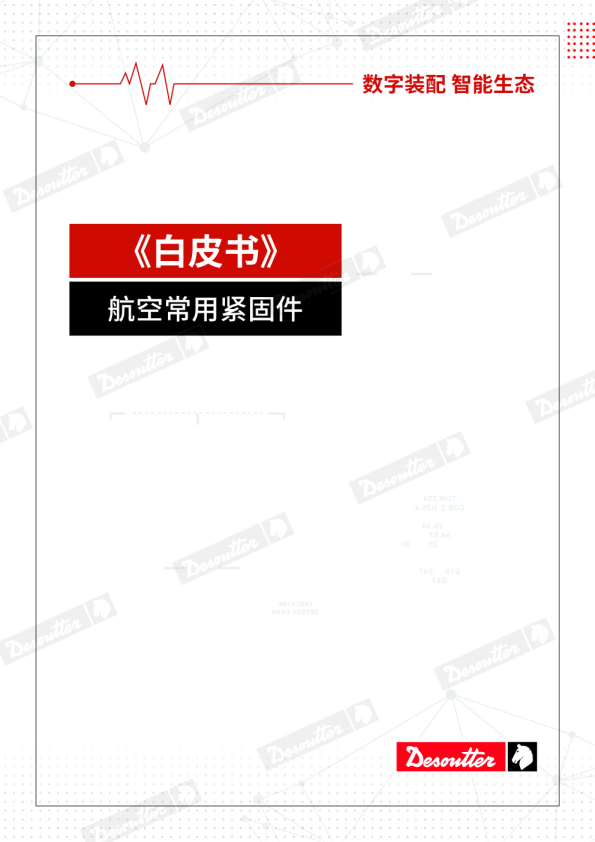 航空常用紧固件 数字装配 智能生态 白皮书