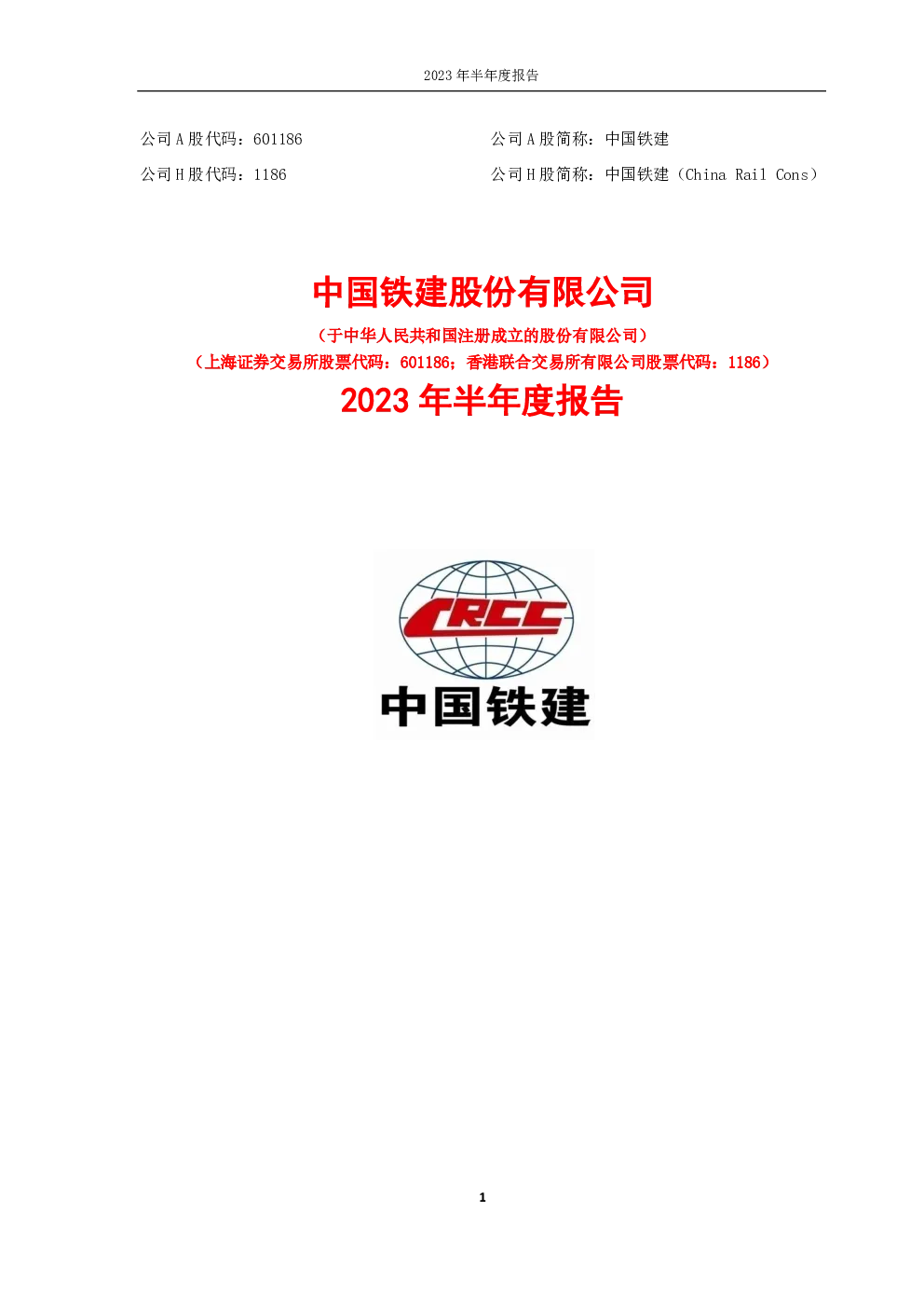 中国铁建：中国铁建2023年半年度报告