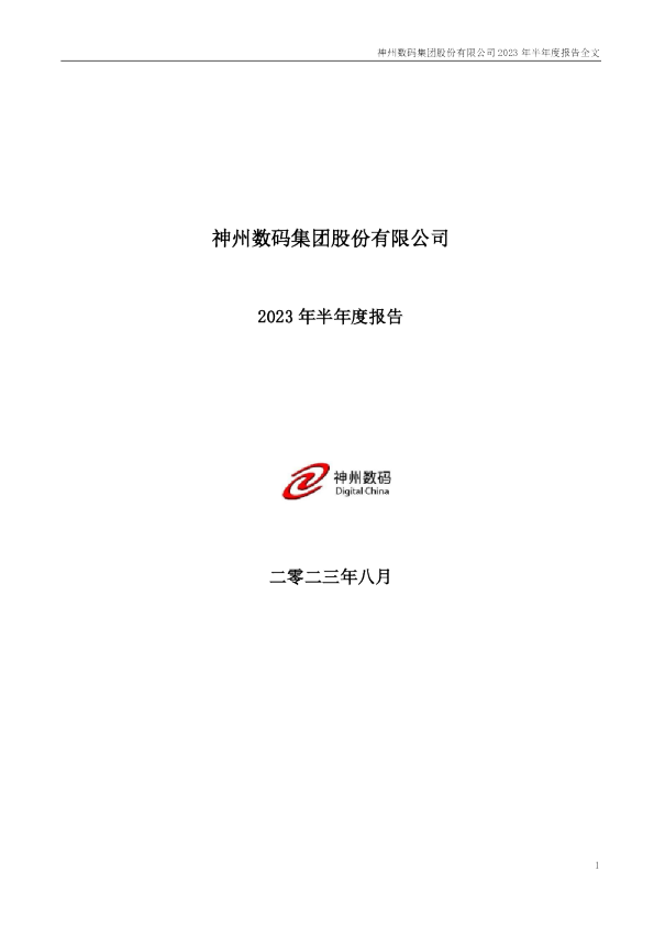 神州数码：2023年半年度报告
