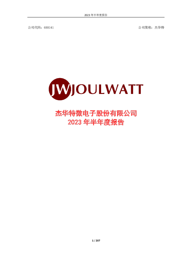 杰华特:2023年半年度报告