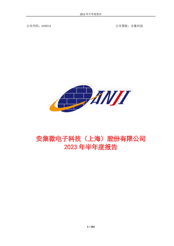 安集科技：2023年半年度报告