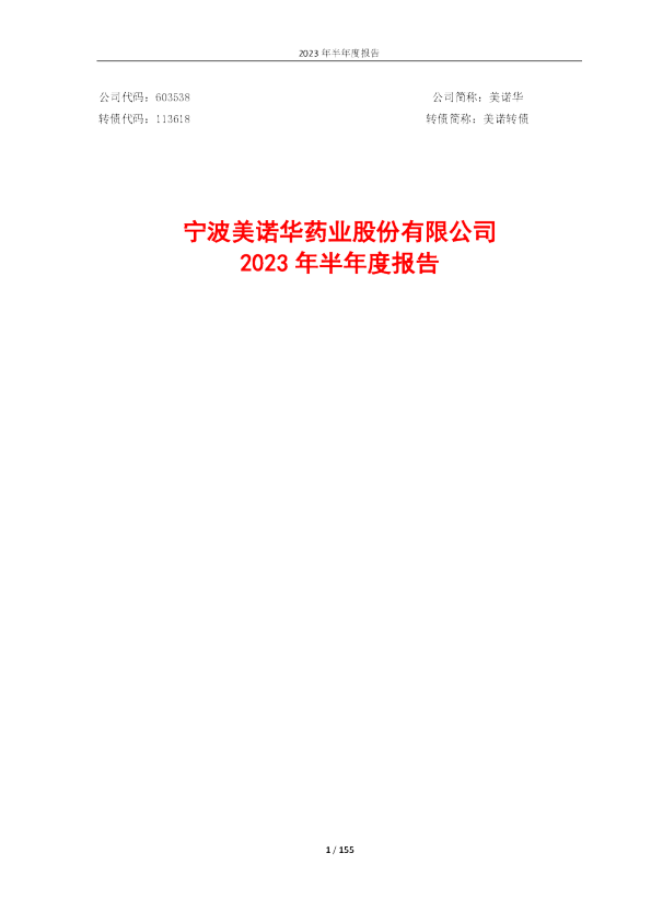美诺华:宁波美诺华药业股份有限公司2023年半年度报告