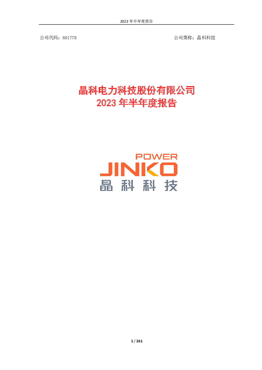 晶科科技：2023年半年度报告