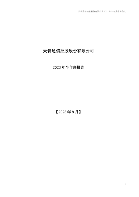 天音控股:2023年半年度报告