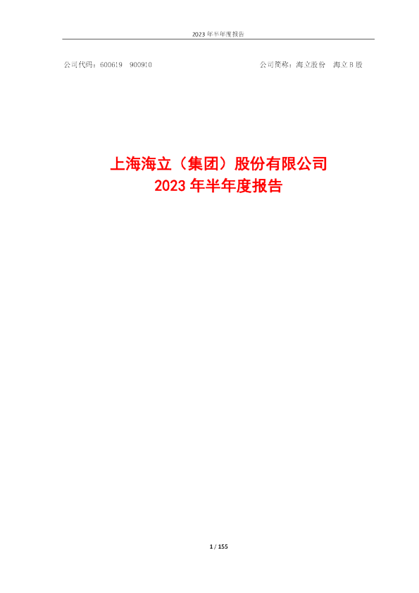 海立股份:海立股份2023年半年度报告