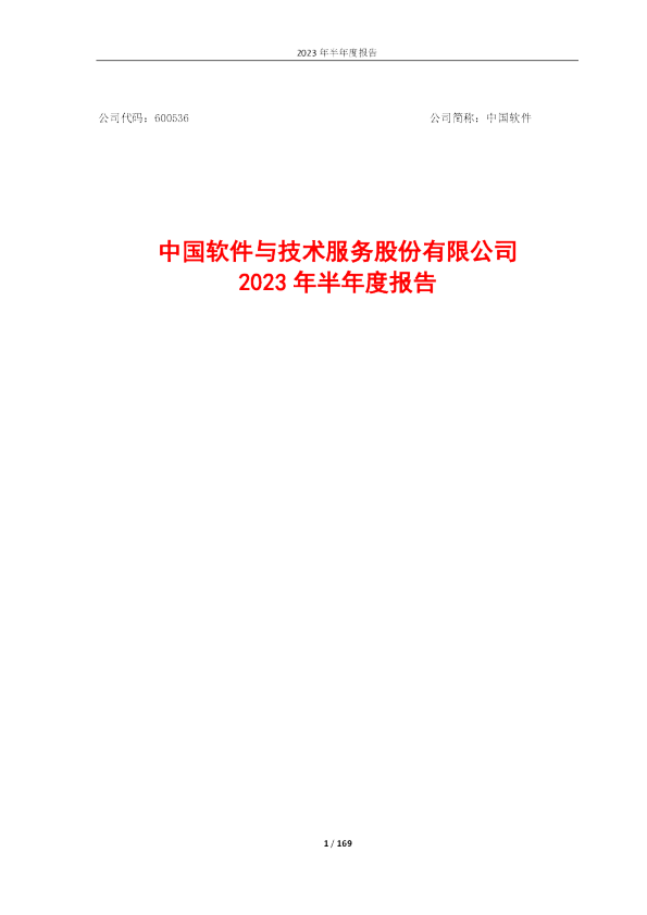 中国软件：中国软件2023年半年度报告全文