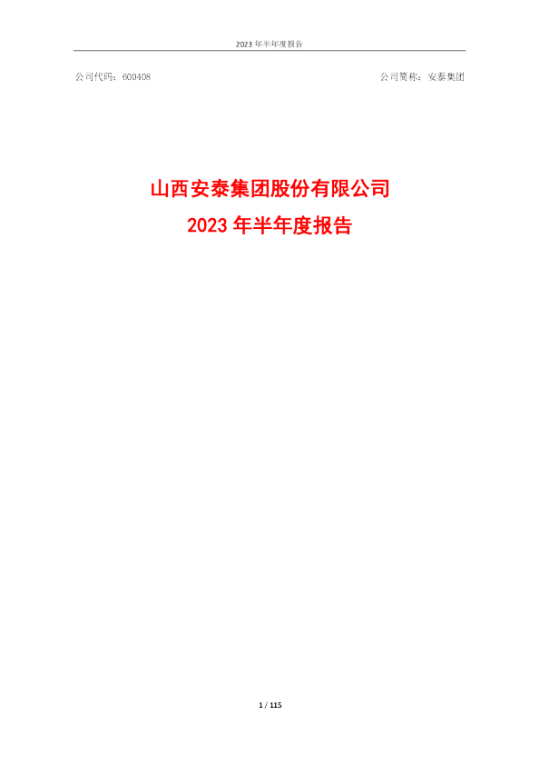 安泰集团：安泰集团2023年半年度报告
