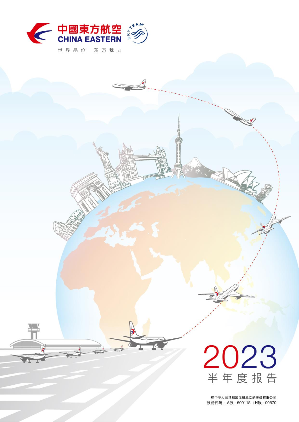 中国东航:中国东方航空股份有限公司2023年半年度报告
