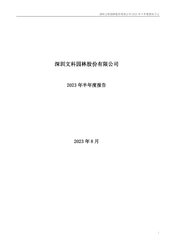 文科园林：2023年半年度报告