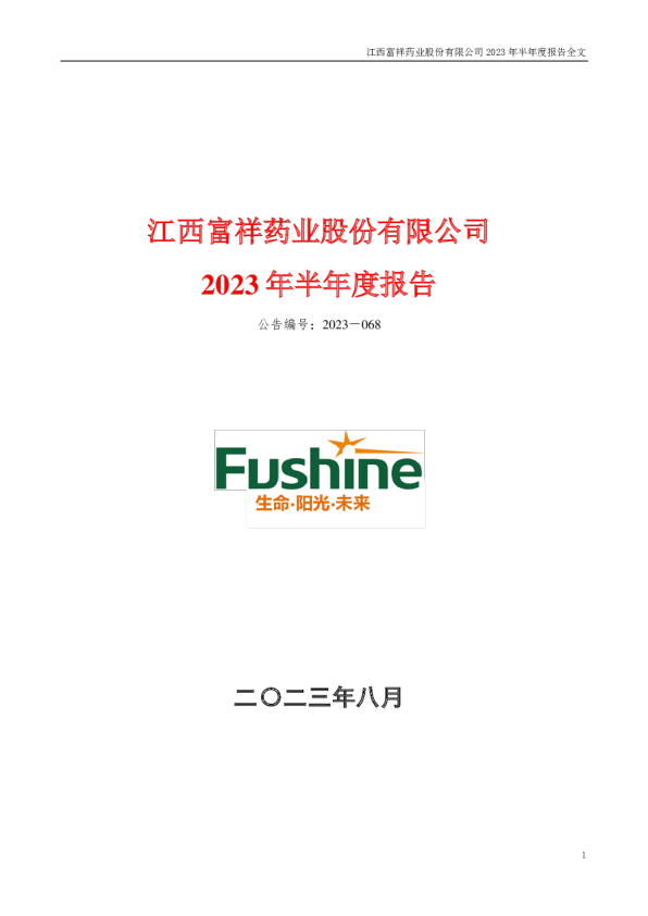 富祥药业：2023年半年度报告