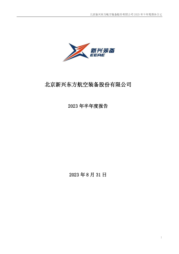 新兴装备：2023年半年度报告