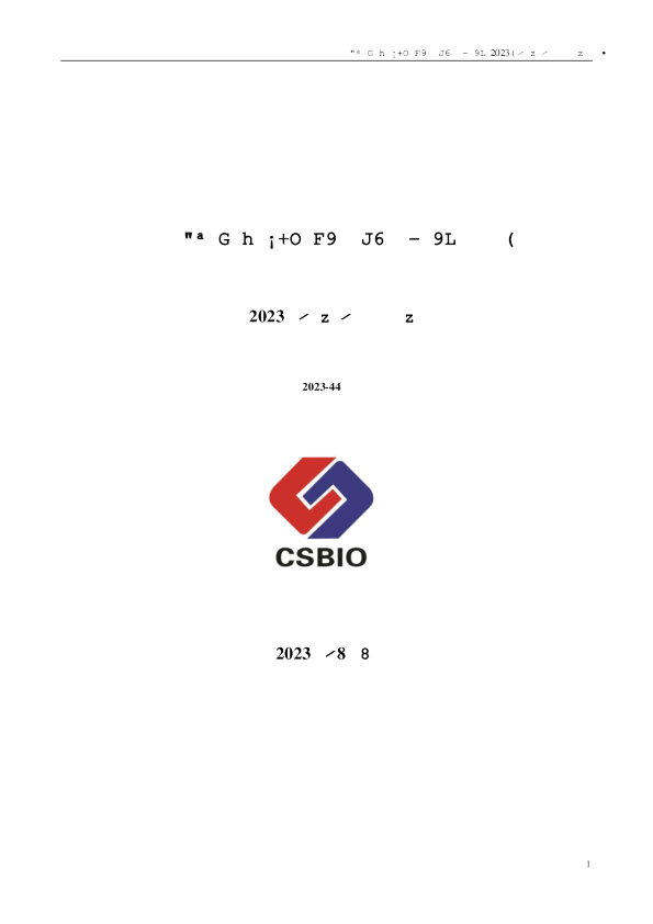 常山药业：2023年半年度报告