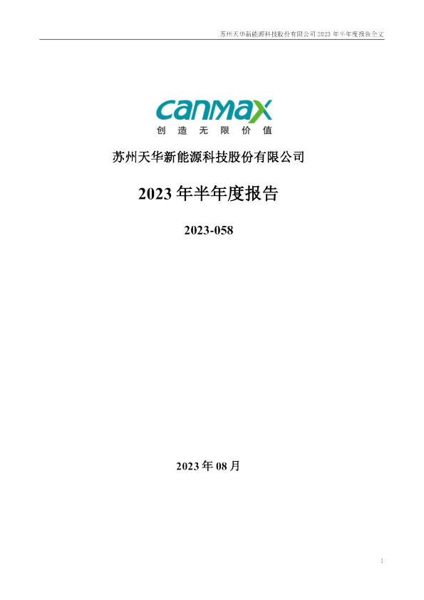 天华新能:2023年半年度报告