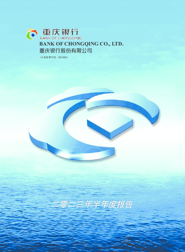 重庆银行:2023年半年度报告
