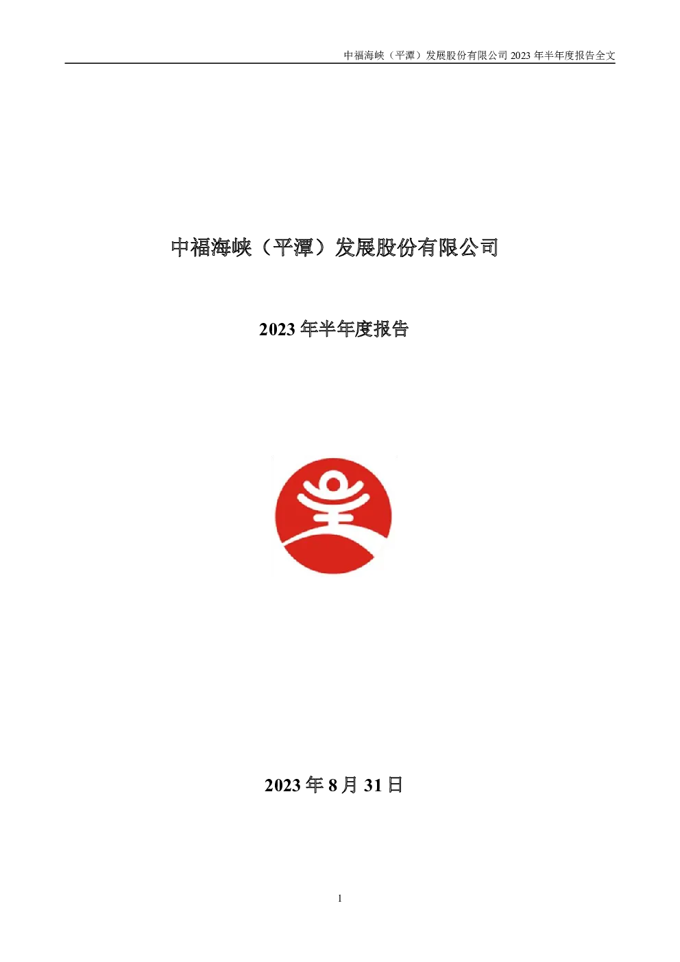 平潭发展：2023年半年度报告