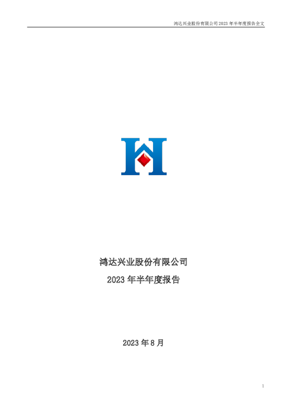 鸿达兴业：2023年半年度报告（更新前）