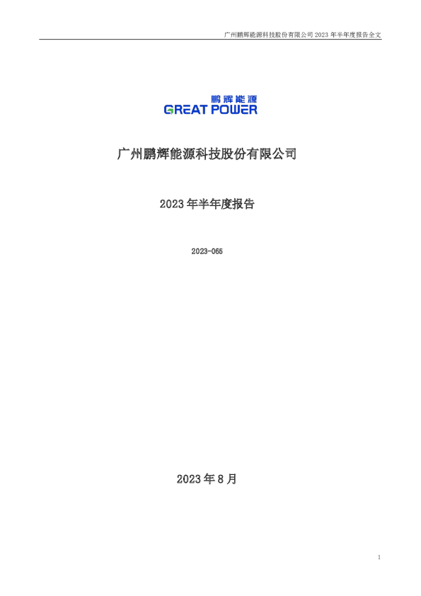 鹏辉能源：2023年半年度报告