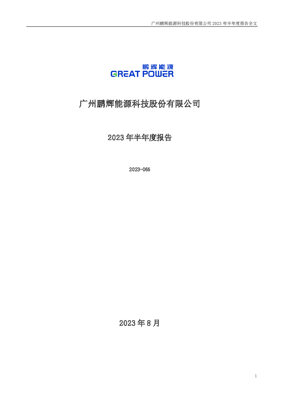 鹏辉能源：2023年半年度报告