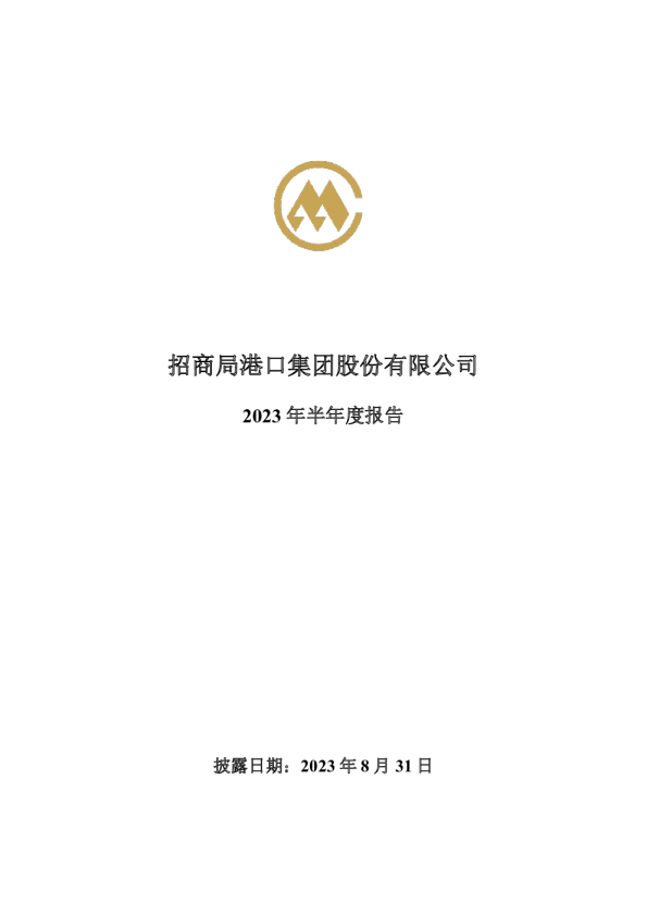 招商港口：2023年半年度报告