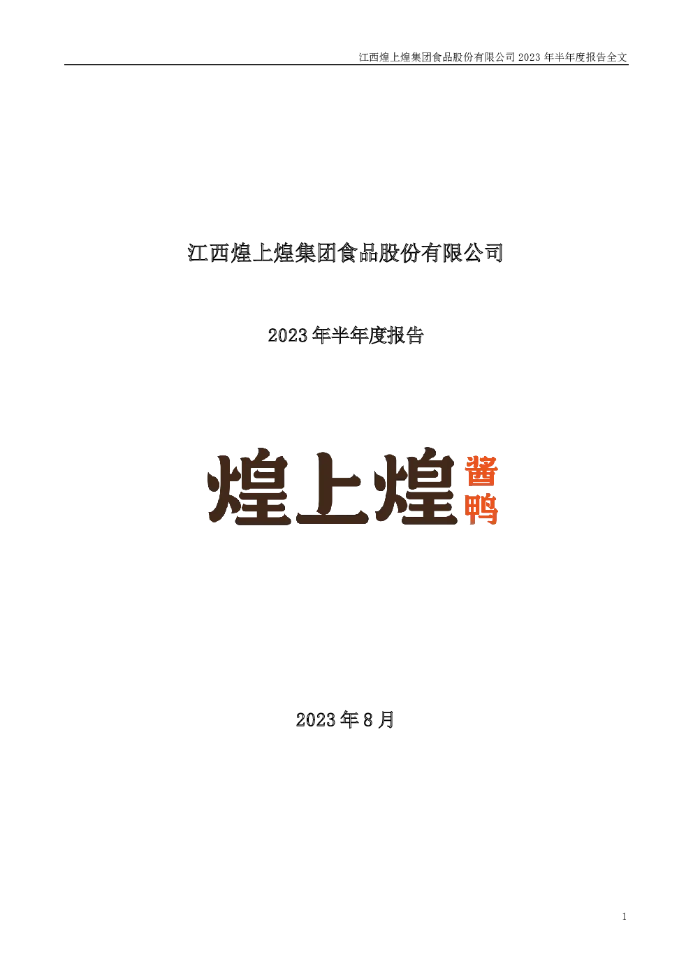 煌上煌：2023年半年度报告