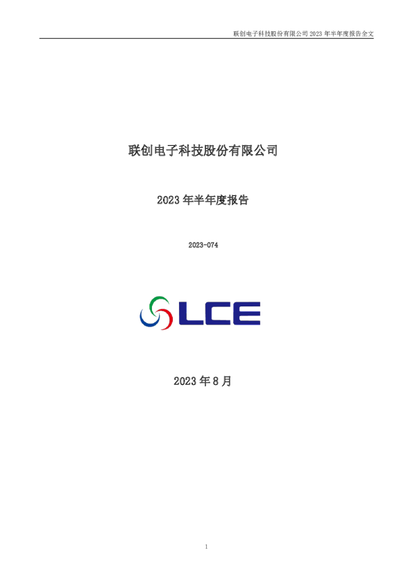 联创电子：2023年半年度报告