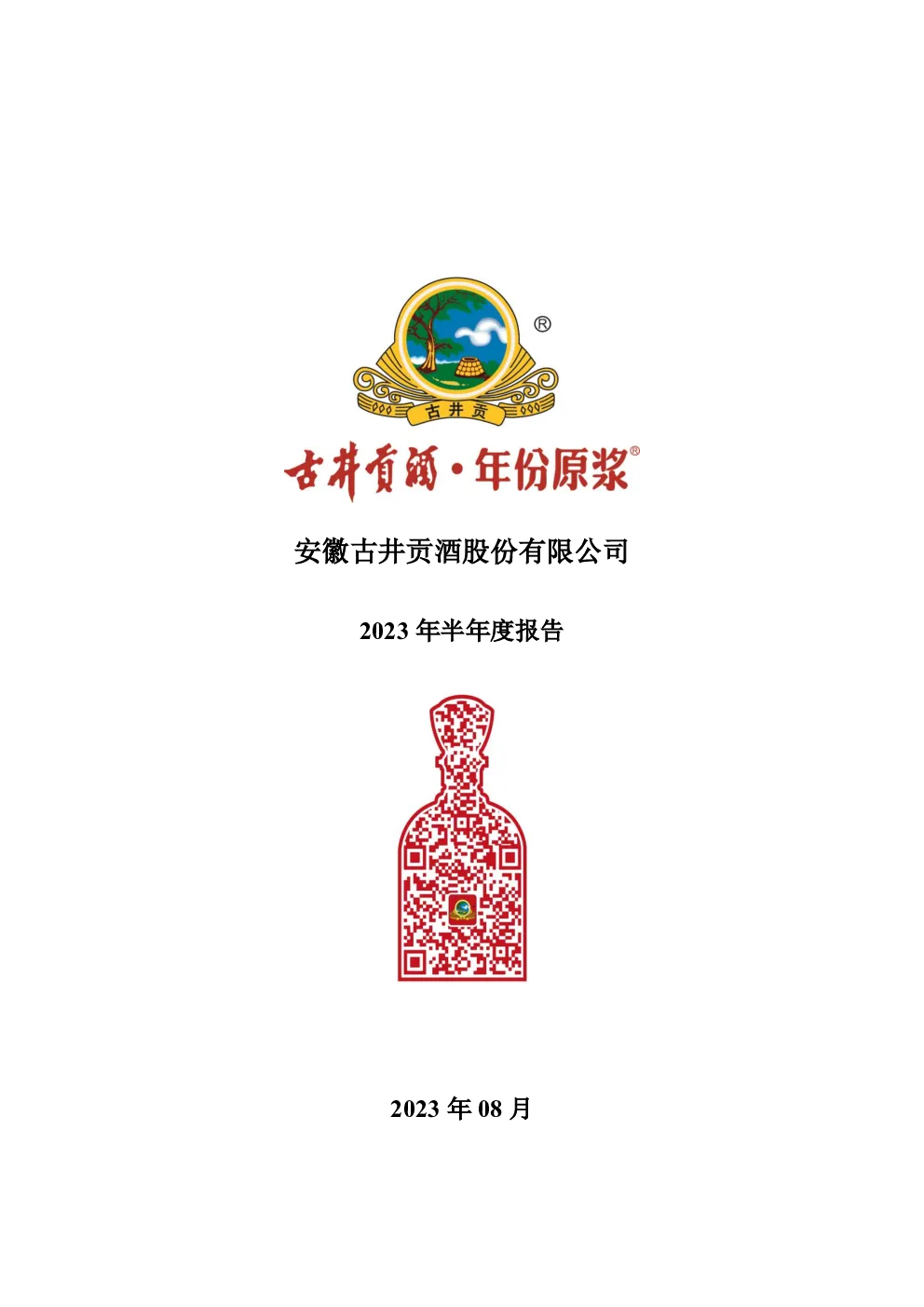 古井贡酒：2023年半年度报告