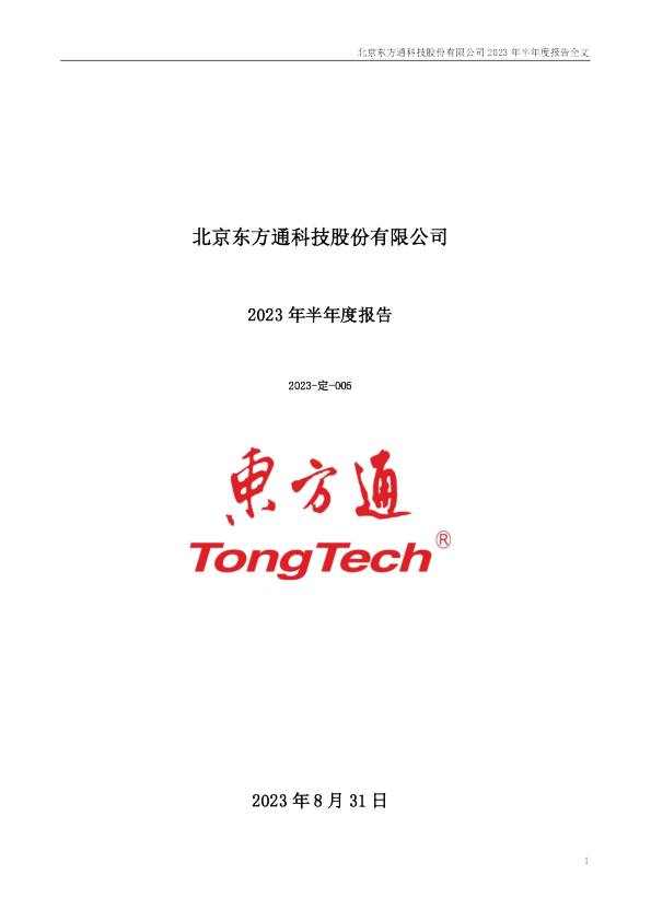 东方通：2023年半年度报告