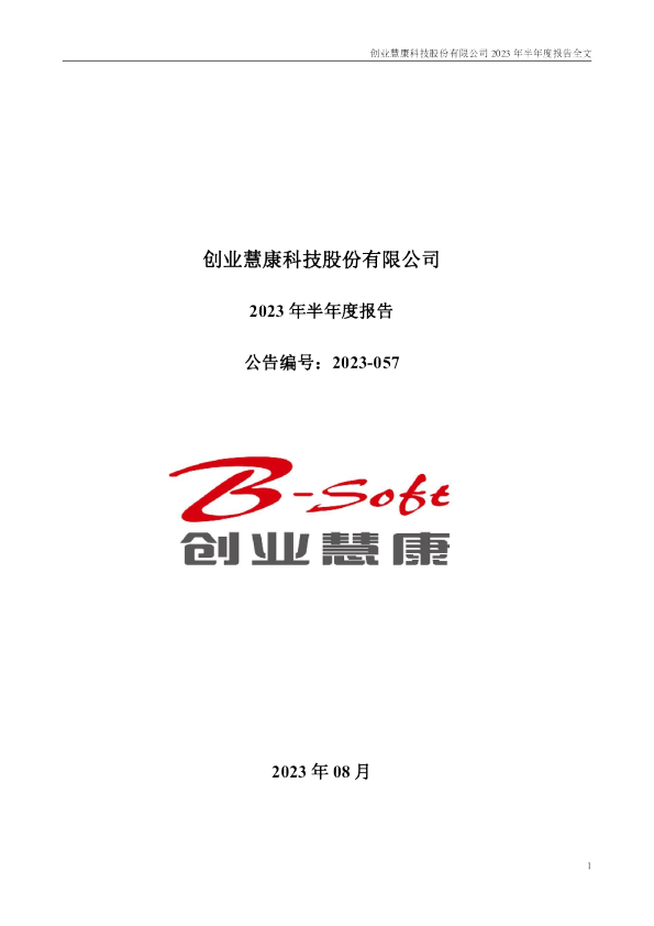 创业慧康：2023年半年度报告