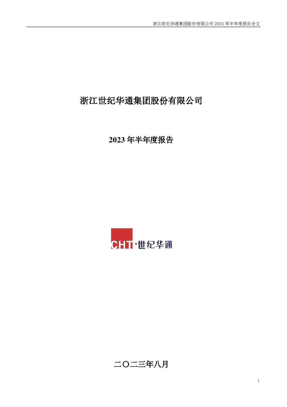 世纪华通：2023年半年度报告