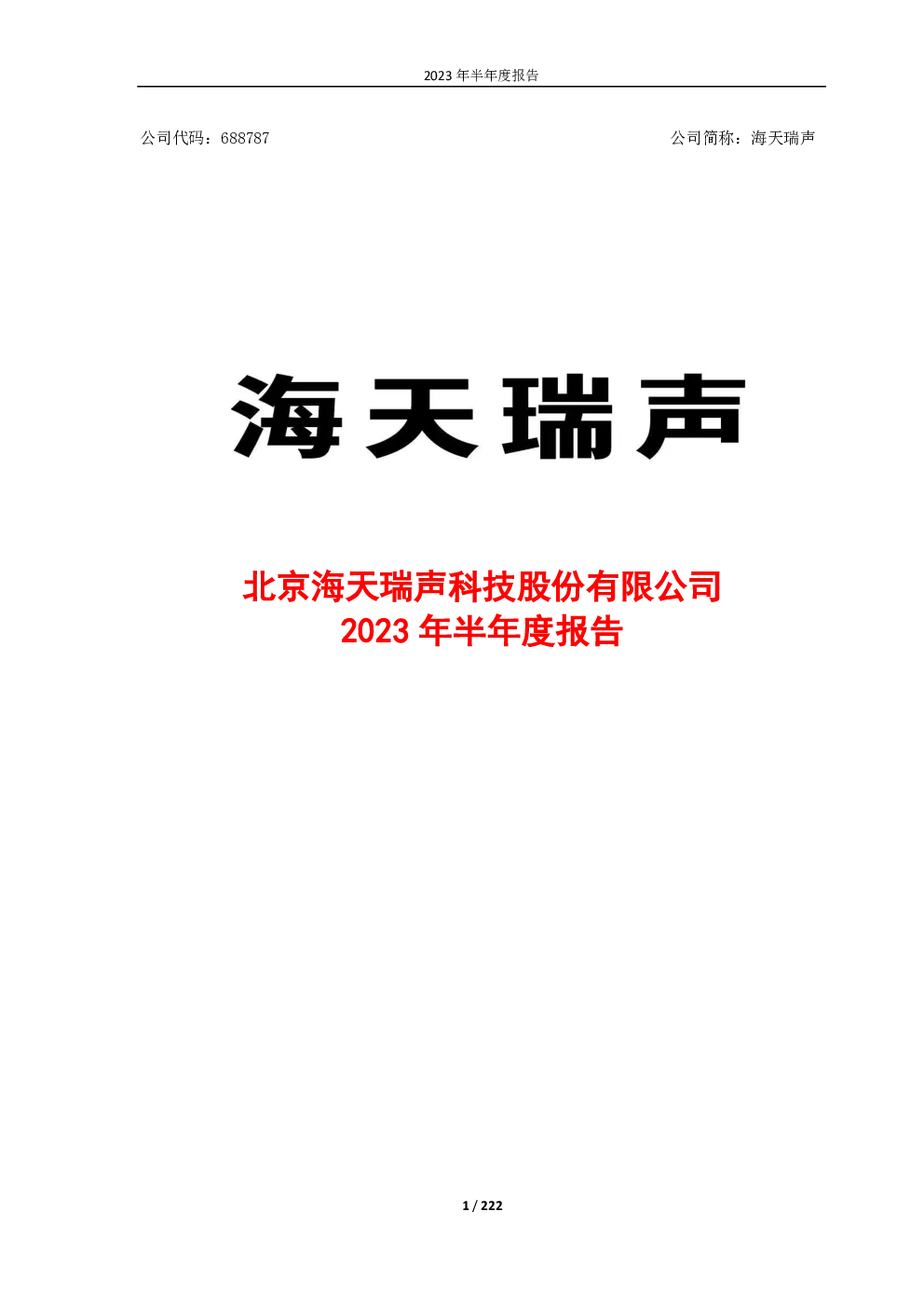 海天瑞声：海天瑞声2023年半年度报告