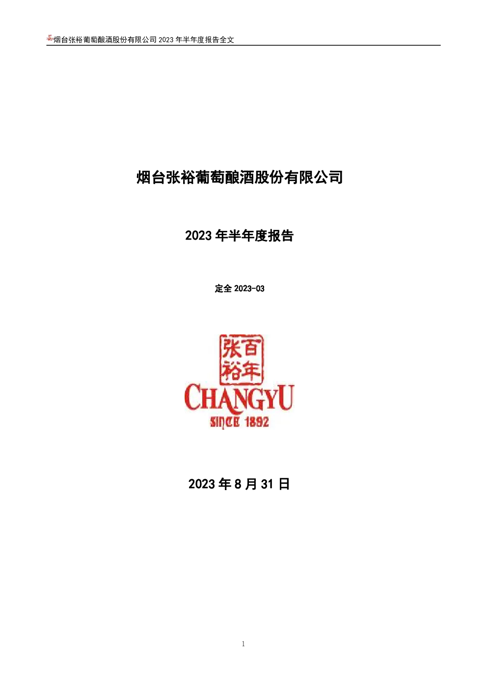 张  裕Ａ：2023年半年度报告