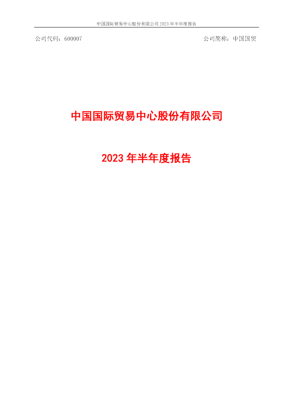 中国国贸：中国国贸2023年半年度报告