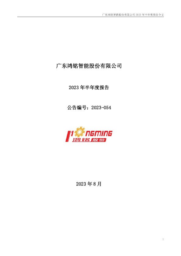 鸿铭股份：2023年半年度报告