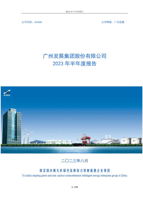 广州发展:广州发展集团股份有限公司2023年半年度报告