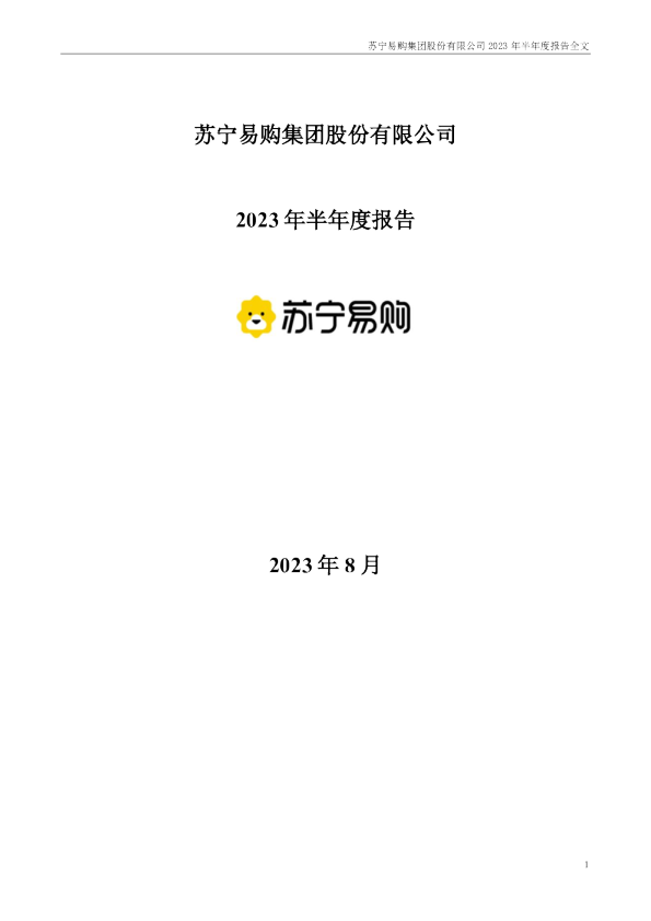 ST易购：2023年半年度报告