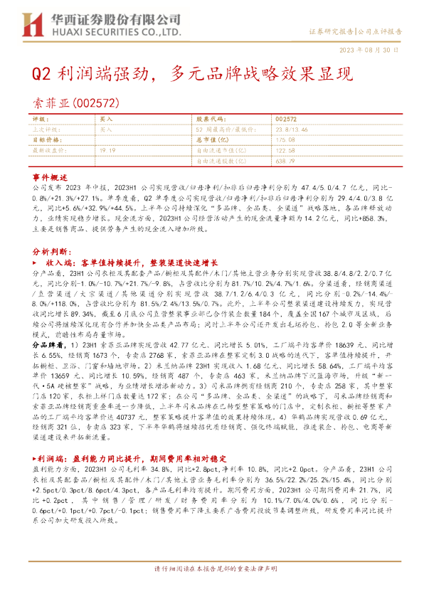 Q2利润端强劲，多元品牌战略效果显现