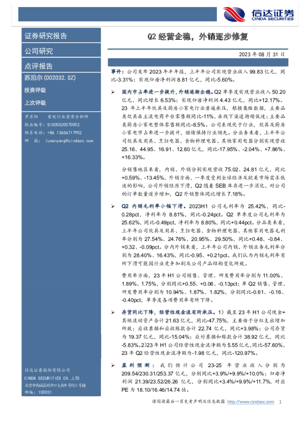 Q2经营企稳，外销逐步修复