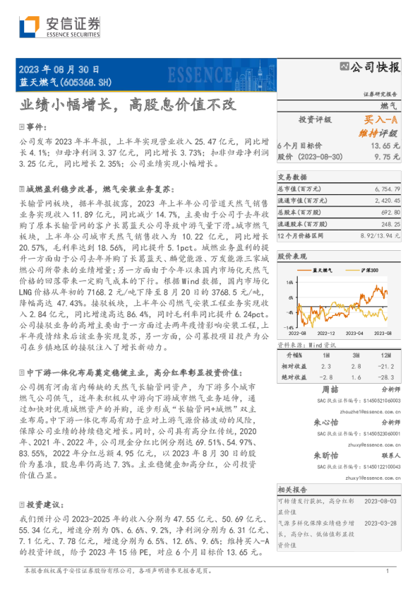 业绩小幅增长，高股息价值不改