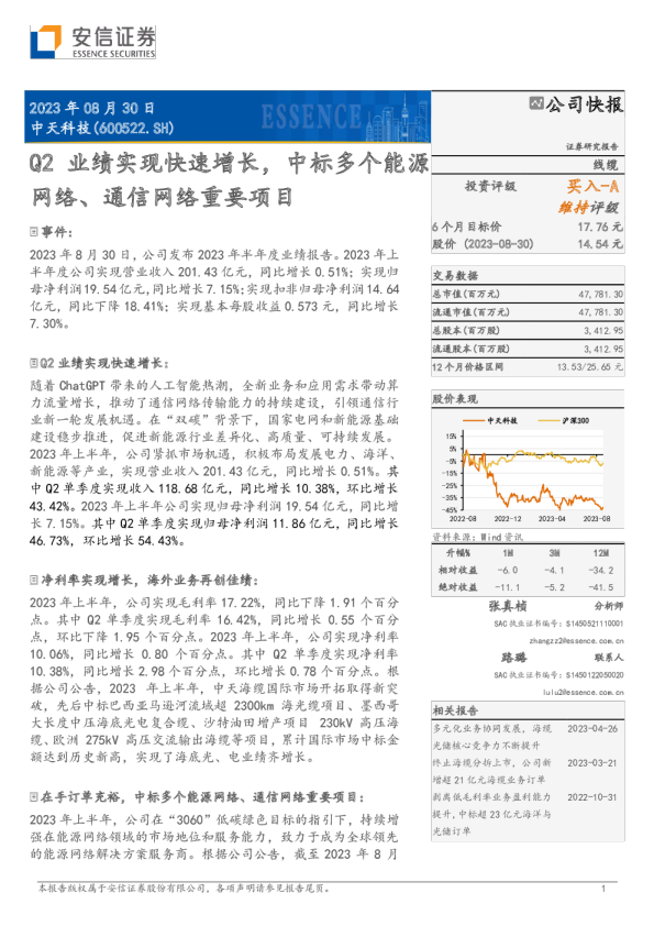 Q2业绩实现快速增长，中标多个能源网络、通信网络重要项目
