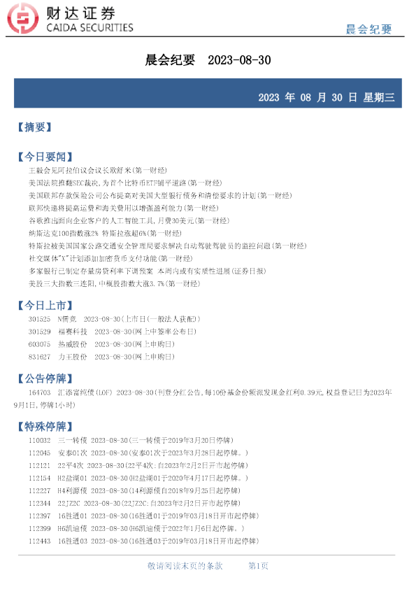 财达证券晨会纪要