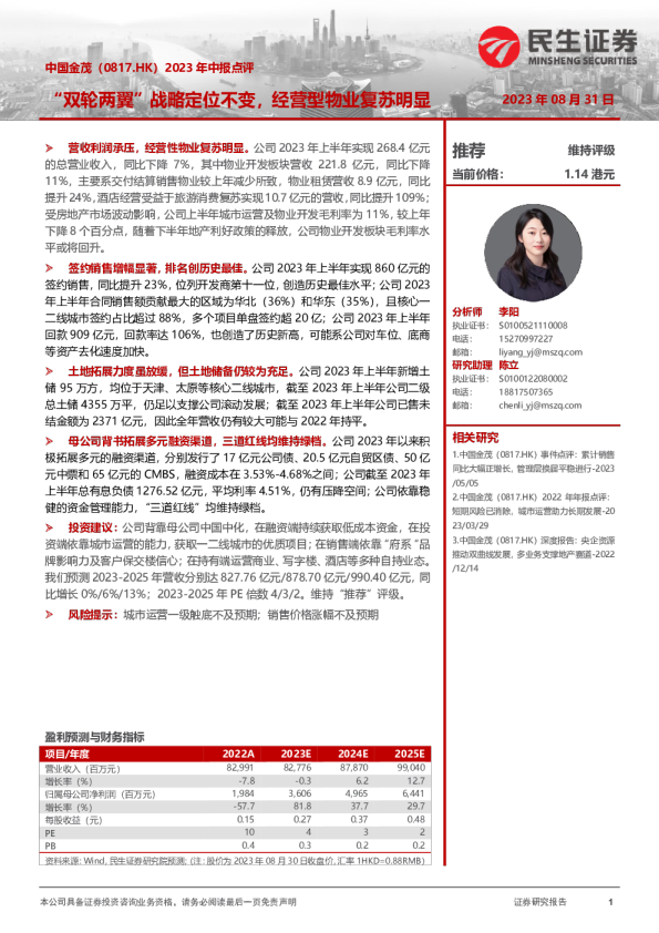 2023年中报点评：“双轮两翼”战略定位不变，经营型物业复苏明显